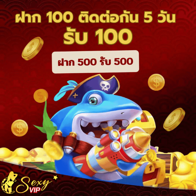 sexyvipฝาก100ติดต่อกัน5วัน