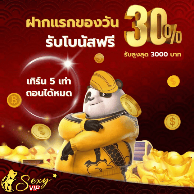 sexyvipฝากเเรกของวันรับโบนัสฟรี30%