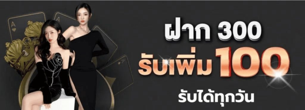 ฝาก300รับ100