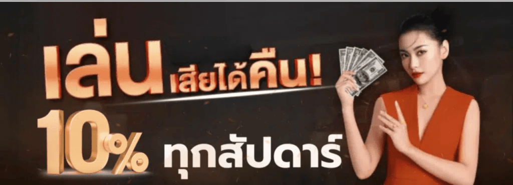 เล่นเสียได้คืน
