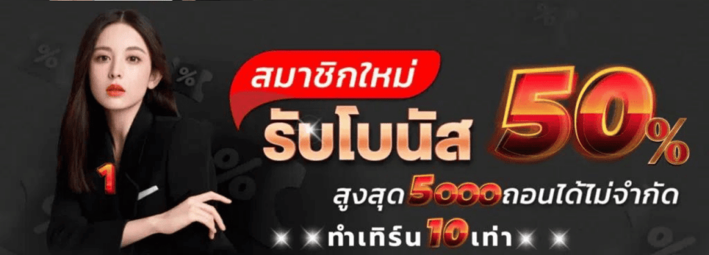 โบนัส50%